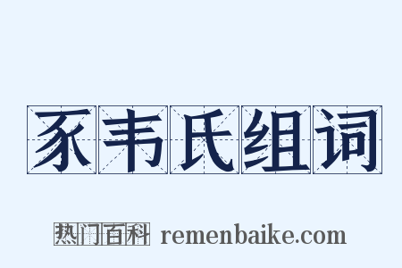 豕韦氏组词是什么意思的图片